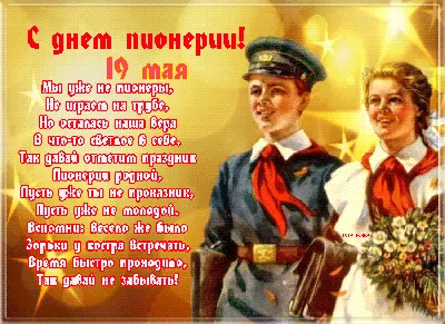 С днем пионерии