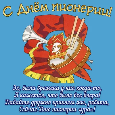 С Днём пионерии! - Белгородская региональная общественная организация  \"Совет Женщин\" - Белгородская область