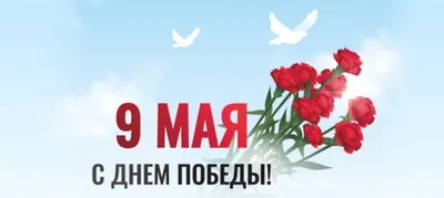 Поздравляем с Днём Победы!