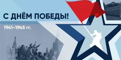 Поздравляем с Днем Победы! - Российские Коммунальные Системы