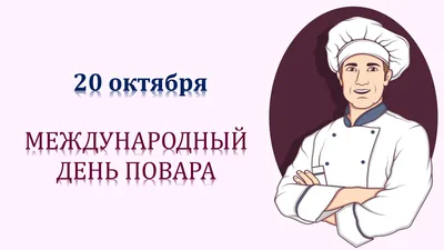 С ПРОФЕССИОНАЛЬНЫМ ПРАЗДНИКОМ ПОЗДРАВЛЯЕМ НАШИХ ПОВАРОВ! | Официальный сайт  ГБУЗ РТ Ресбольница №1