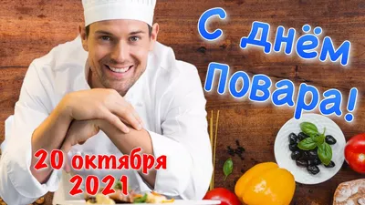 День повара – 2023: картинки и открытки с поздравлениями к 20 октября - МК  Волгоград