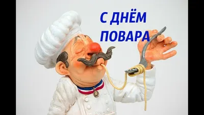 С днем повара! — АГАТУ