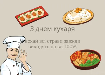 С Международным днем повара!