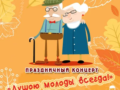 С Международным Днём пожилого человека » Новости Кунгурского округа