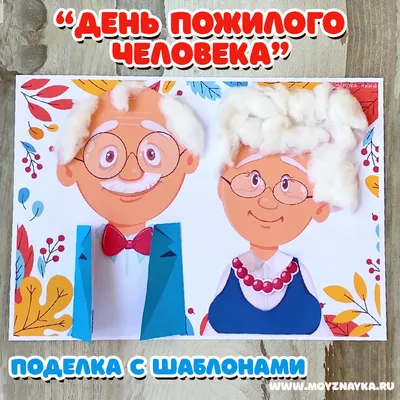 С днем пожилого человека!