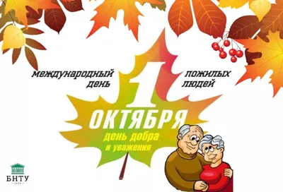 1 октября — День пожилого человека. — Калужский областной клинический  онкологический диспансер