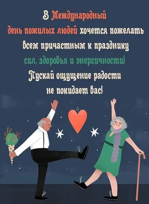 С Днем пожилого человека!