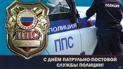 Свой праздник сотрудники патрульно-постовой службы органов внутренних дел  Российской Федерации отмечают 2 сентября. В этот ден… | Деятельность,  Руководства, Полиция