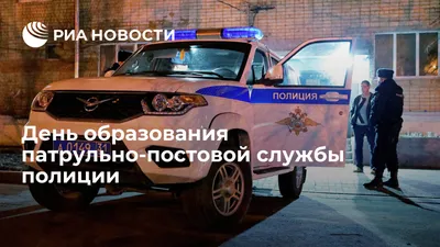 2 сентября — День патрульно-постовой службы полиции МВД России / Открытка  дня / Журнал Calend.ru