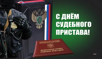 Уважаемые сотрудники службы судебных приставов Тадинского городского  округа! Примите самые искренние поздравления с профессиональным праздником  - Днём судебного пристава! | www.adm-tavda.ru