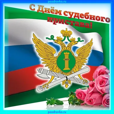 Поздравление руководства Советского района с Днем судебного пристава |  Советский район | Официальный портал