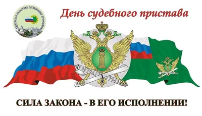 Красивые картинки с Днем судебного пристава 2023 | Открытки.ру