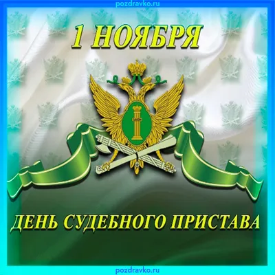 День судебного пристава 1 ноября 2023 года (145 открыток и картинок)