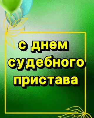 Открытки с Днем судебного пристава и ФССП России 1 ноября