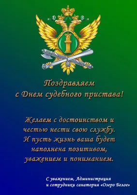 Янина Павленко: От всей души поздравляю работников и ветеранов ФССП с  профессиональным праздником – Днем судебного пристава - Лента новостей Крыма