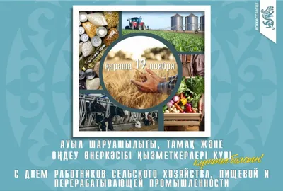 День работника сельского хозяйства и перерабатывающей промышленности! -  Группа компаний Капитал ПРОК