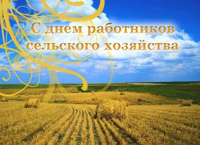 Сибирский репортер - Поздравление Александра Ткачева с Днем работника  сельского хозяйства и перерабатывающей промышленности