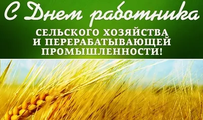 Открытка с Днем работника сельского хозяйства. Пусть все, что происходит,  будет благом, и спорится работа … | Сельское хозяйство, Открытки,  Поздравительные открытки