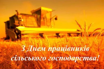 День работников сельского хозяйства 2020 Украина - прикольные открытки,  картинки, гиф, поздравления