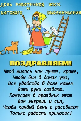 Поздравление с Днем работника жилищно-коммунального хозяйства — ООО СК  \"Комфорт\"