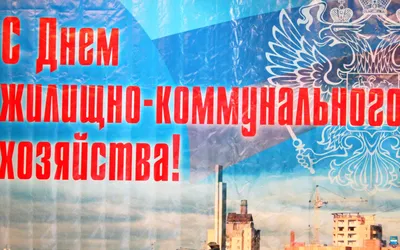 C Днем работников бытового обслуживания населения и жилищно-коммунального  хозяйства!