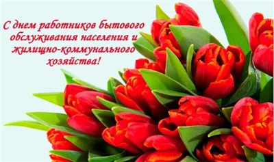 19марта– День работников бытового обслуживания населения и жилищно-коммунального  хозяйства! - Лента новостей Крыма