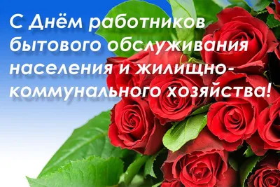 Поздравляем с Днем работников бытового обслуживания населения и жилищно-коммунального  хозяйства!