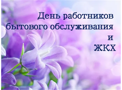 Поздравляем с праздником, днём работника ЖКХ! — ГП КО \"ЕСОО\"