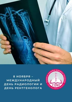 Здоровый ребёнок on Instagram: \"Кто видит человека насквозь? Правильно,  рентгенолог! И сегодня у врачей этой специальности профессиональный  праздник - День рентгенолога! Дорогие коллеги, поздравляем вас с  праздником. Спасибо за ваш труд и