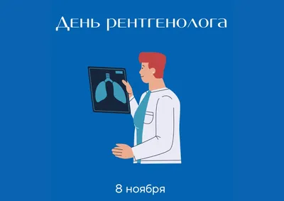 С днем рентгенолога! - ФГБОУ ВО ЛГМУ им. Свт. Луки Минздрава России