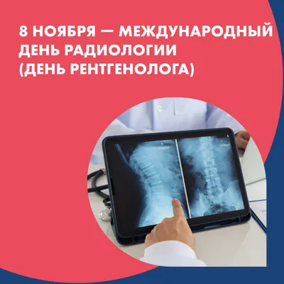 8 ноября отмечается два праздника – Международный день радиологии и День  рентгенолога