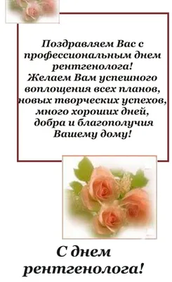 День рентгенолога - 8 ноября - Владмедицина.ру