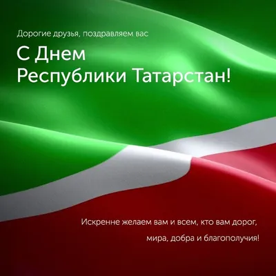 Уважаемые татарстанцы, примите искренние поздравления с Днем Республики  Татарстан! - Государственный жилищный фонд при Раисе Республики Татарстан