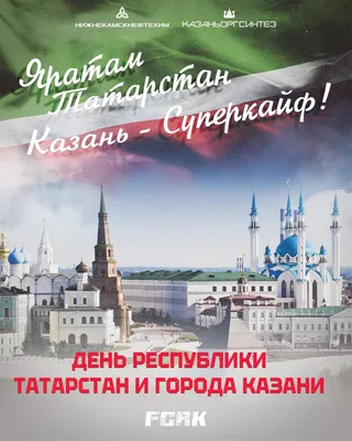 С Днем Республики Татарстан! ❤️ 30 августа — День Республики Татарстан 🥳 В  предпоследний летний день 1990 года Верховный Совет… | Instagram