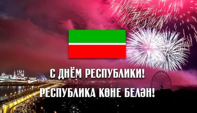 Республиканский центр татарской культуры в Марий Эл — Поздравляем с  праздником — С Днём Республики Татарстан!