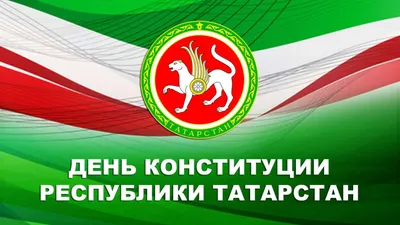 Поздравляем промышленников и предпринимателей Татарстана с Днем Республики!