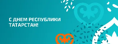 С Днем Республики Татарстан и Днем города Казани!