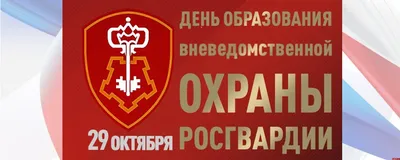 27 марта - День войск национальной гвардии Российской Федерации - Новости  Сорокинского района