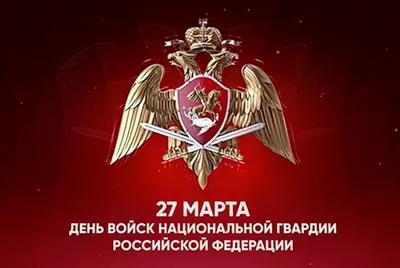 С Днем войск национальной гвардии РФ!