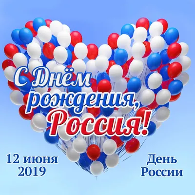 Поздравляем с Днем России!