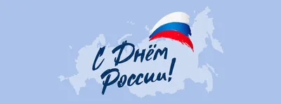 Поздравление с Днем России