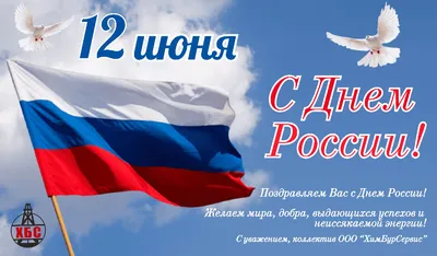 Поздравляем с Днем России! - Хостел на Студенческой