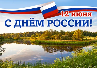 Поздравление с Днем России!