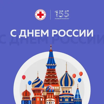 Управление социальной политики № 27 поздравляет с Днем России :: Новости ::  Управление социальной политики № 27 по Ленинскому району города  Екатеринбурга и по Октябрьскому району города Екатеринбурга