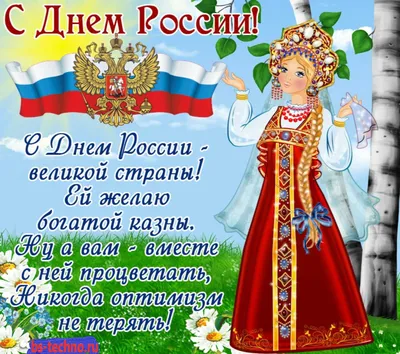 С Днем России!