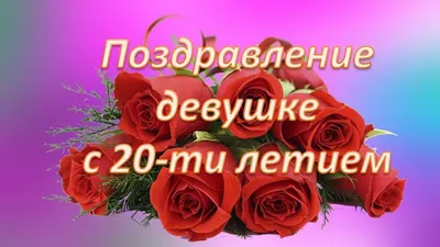 060.416 Открытка \"20 лет. С Днем рождения!\" Тиснение золотом.Формат А4 -  Авторские работы ParaFamili Шалбай Болтай. Все для праздника и рукоделия!