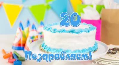 Открытки открытки на 20 лет открытки на 20 лет...