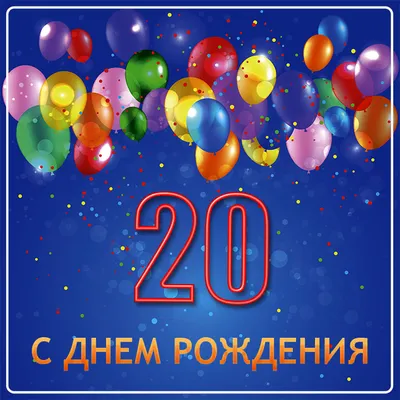 Открытка С днем рождения! 20 лет