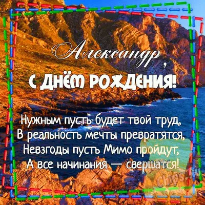 с днем рождения александр ~ Открытка (плейкаст)